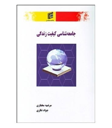 کتاب جامعه شناسی کیفیت زندگی