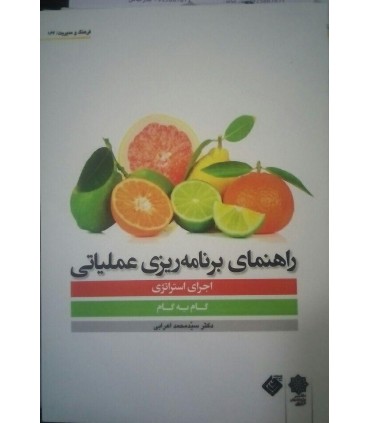 کتاب راهنمای برنامه ریزی عملیاتی اجرای استراتژی گام به گام