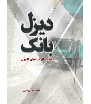 کتاب دیزل بانک کسب و کار در دنیای کامیون