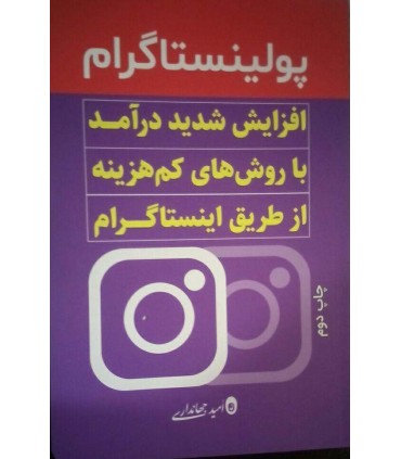 کتاب پولینستاگرام افزایش شدید درآمد با روش های کم هزینه از طریق اینستاگرام