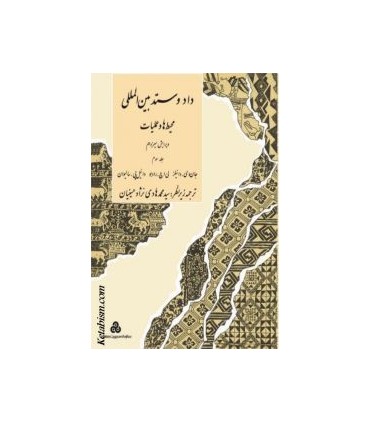کتاب دادو ستد بین المللی محیط ها و عملیات جلد 2