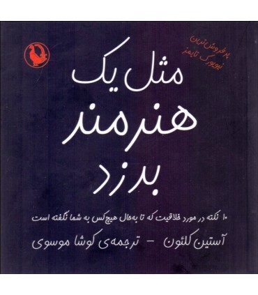 کتاب مثل یک هنرمند بدزد