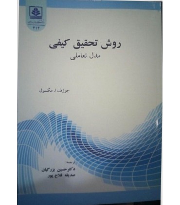 کتاب روش تحقیق کیفی مدل تعاملی