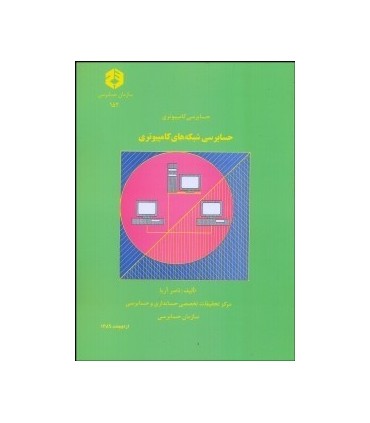کتاب نشریه 152 حسابرسی شبکه های کامپیوتری