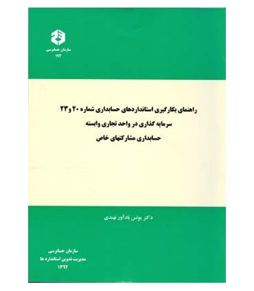 کتاب راهنمای بکارگیری استانداردهای حسابداری شماره 20 و 23
