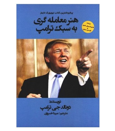 کتاب هنر معامله گری به سبک ترامپ