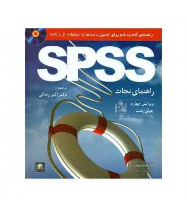کتاب راهنمای گام به گام برای تحلیل داده ها با استفاده از برنامه spss