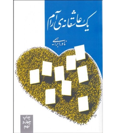 کتاب یک عاشقانه آرام