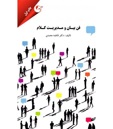 کتاب فن بیان و مدیریت کلام
