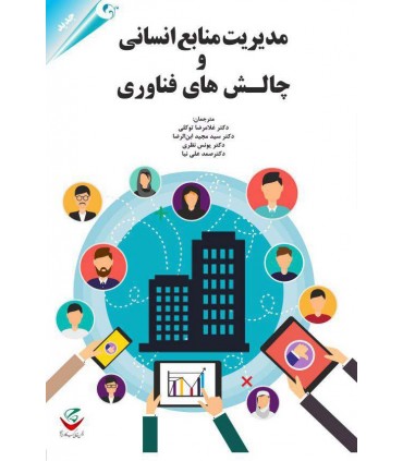 کتاب مدیریت منابع انسانی و چالش های گردشگری