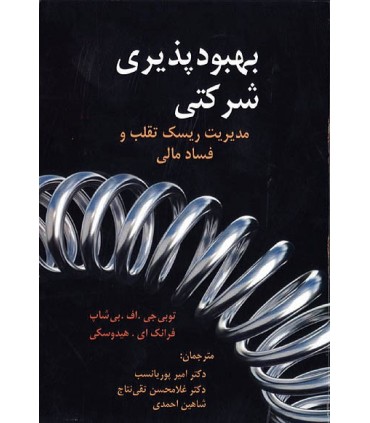 کتاب بهبود پذیری شرکتی