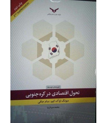 کتاب تحول اقتصادی در کره جنوبی