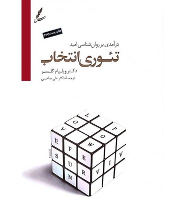 کتاب تئوری انتخاب دکترویلیام گلاسر