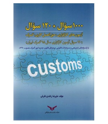 کتاب 1000سوال + 120 سوال آزمون های کارگزاری حق العمل کاری گمرک