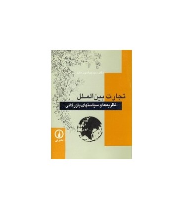 تجارت بین الملل نظریه ها و سیاست های بازرگانی