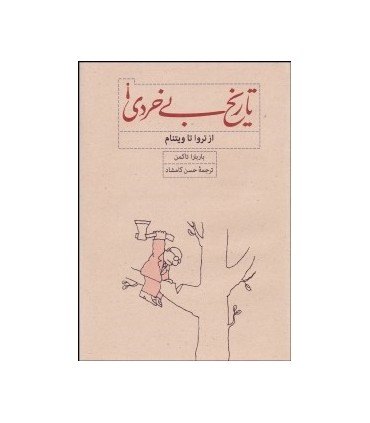 کتاب تاریخ بی خردی