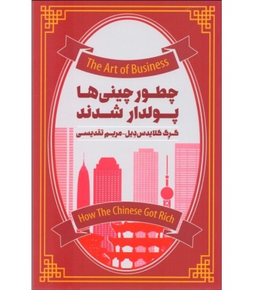 کتاب چطور چینی ها پولدار شدند