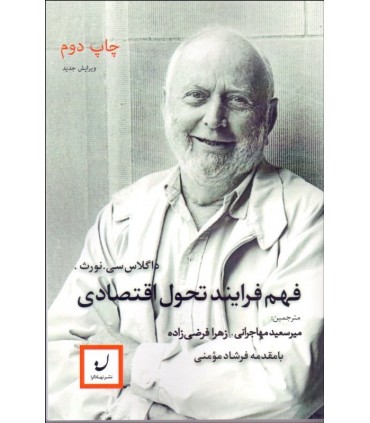 کتاب فهم فرآیند تحول اقتصادی