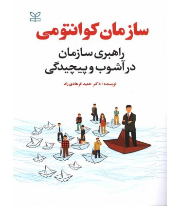 کتاب سازمان کوانتومی راهبری سازمان در آشوب و پیچیدگی