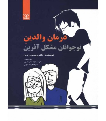 کتاب درمان والدین نوجوان مشکل آفرین