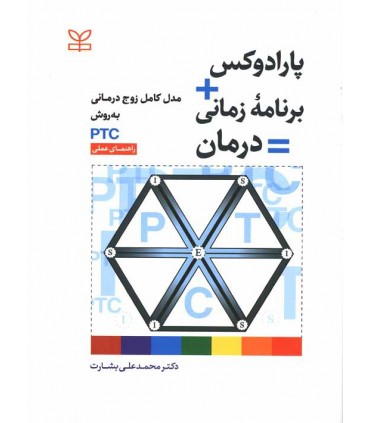 کتاب پارادوکس برنامه زمانی درمان