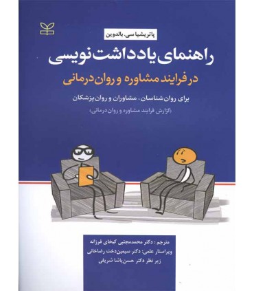 کتاب یادداشت نویسی در فرآیند مشاوره و روان درمانی