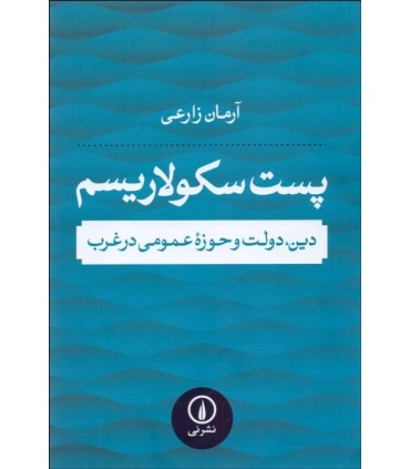 کتاب پست سکولاریسم دین دولت و حوزه عمومی در غرب