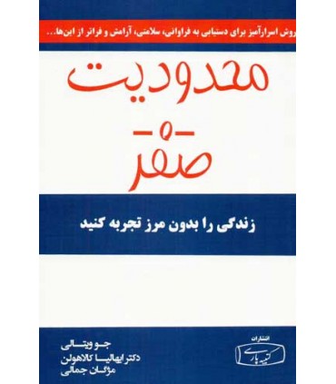 کتاب محدودیت صفر زندگی را بدون مرز تجربه کنید