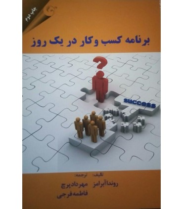 کتاب برنامه کسب و کار در یک روز