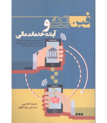 کتاب فین تک و آینده خدمات مالی