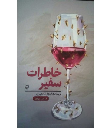 کتاب خاطرات سفیر