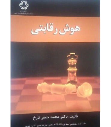 کتاب هوش رقابتی