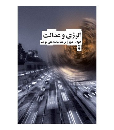 کتاب انرژی و عدالت