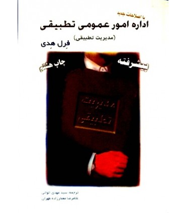 کتاب اداره امور عمومی تطبیقی مدیریت تطبیقی