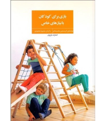 کتاب بازی برای کودکان با نیازهای خاص