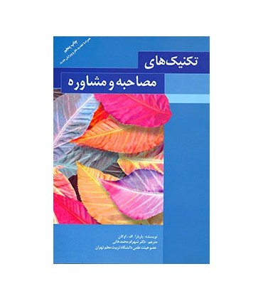 کتاب تکنیک های مصاحبه و مشاوره