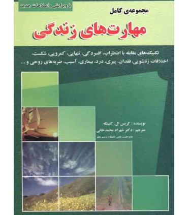 کتاب مجموعه کامل مهارت های زندگی
