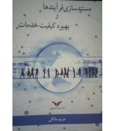 کتاب مستندسازی فرآیندها و بهبود کیفیت خدمات
