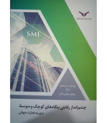 کتاب چشم انداز رقابتی بنگاه های کوچک و متوسط