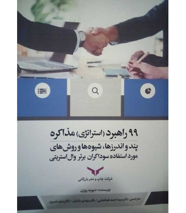 کتاب 99 راهبرد استراتژی مذاکره پند و اندرزها شیوه ها و روش های مورد استفاده سوداگران برتر وال استریتی