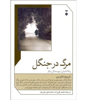 کتاب مرگ در جنگل و25 داستان از نویسندگان دیگر