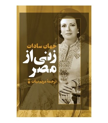 کتاب زنی از مصر