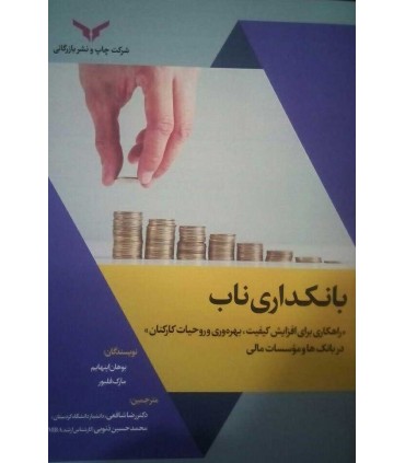 کتاب بانکداری ناب راهکاری برای افزایش کیفیت بهره وری و روحیات کارکنان