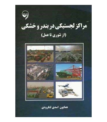 کتاب مراکز لجستیکی در بندر و خشکی از تئوری تا عمل