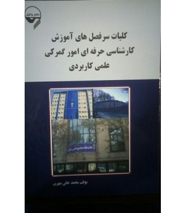 کتاب کلیات سرفصل های آموزش کارشناسی حرفه ای امور گمرکی علمی کاربردی