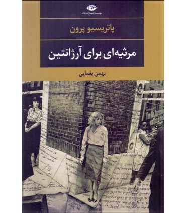 کتاب مرثیه ای برای آرژانتین