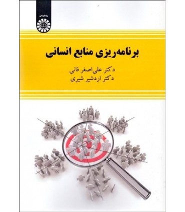 کتاب برنامه ریزی منابع انسانی