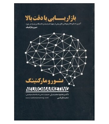 کتاب بازاریابی با دقت بالا