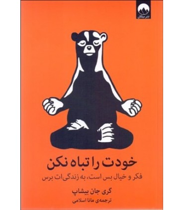 کتاب خودت را تباه نکن فکرو خیال بس است به زندگی ات برس