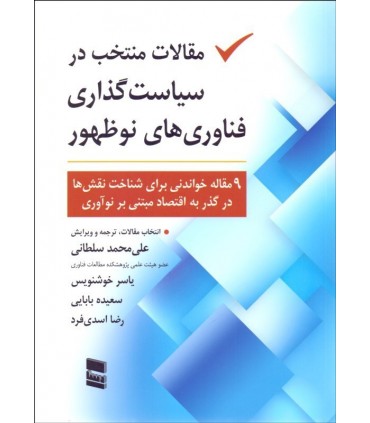 کتاب مقالات منتخب در سیاست گذاری فناوری های نوظهور